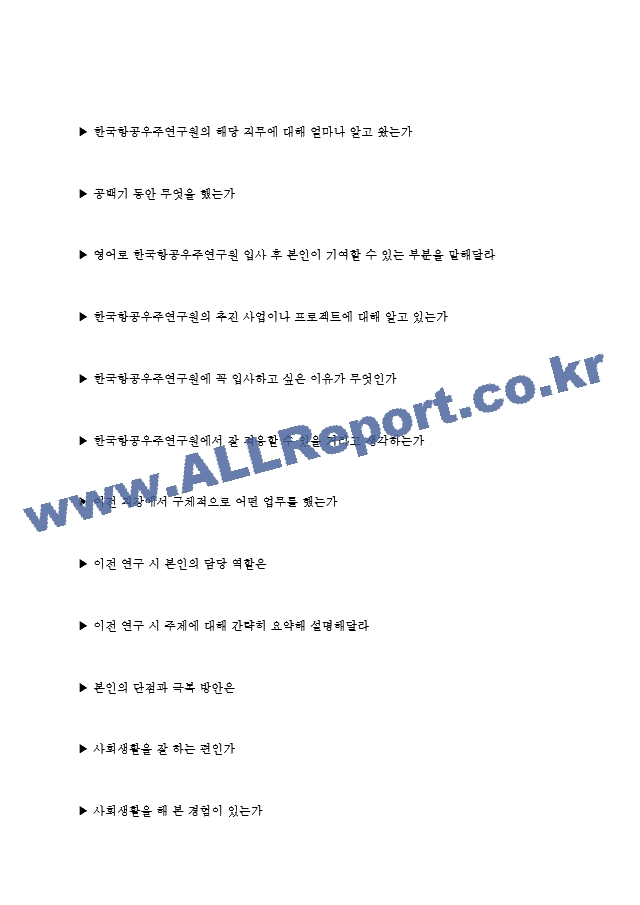 한국항공우주연구원 면접기출질문  + 기업공통면접대비자료   (5 페이지)